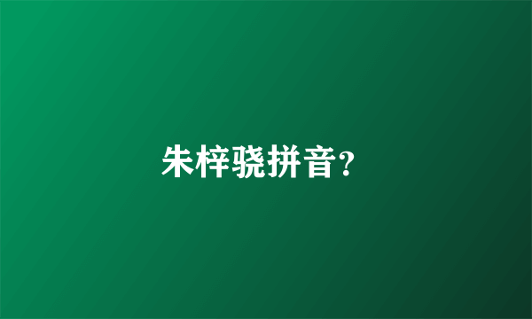 朱梓骁拼音？