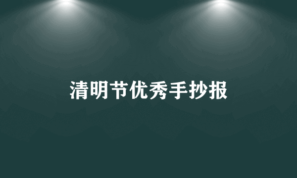 清明节优秀手抄报
