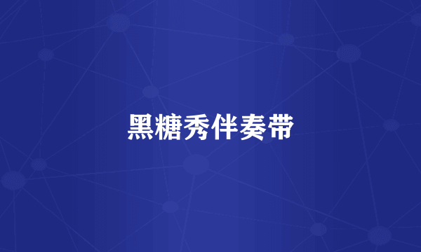 黑糖秀伴奏带