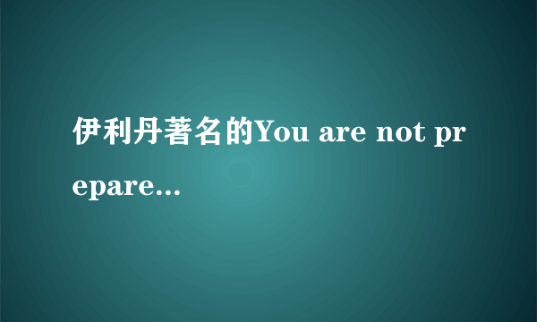 伊利丹著名的You are not prepared翻译问题