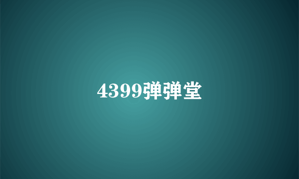 4399弹弹堂