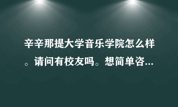 辛辛那提大学音乐学院怎么样。请问有校友吗。想简单咨询几个问题。?