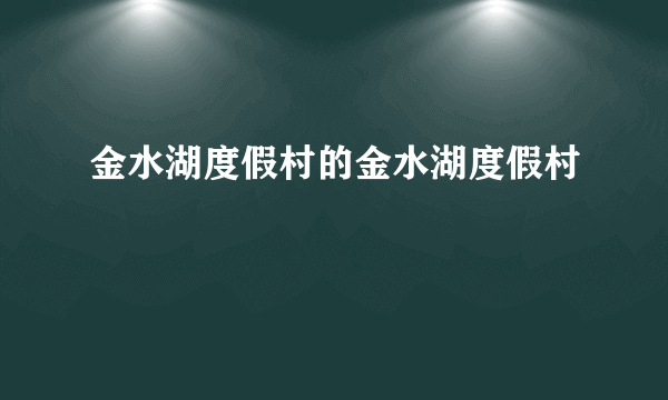 金水湖度假村的金水湖度假村