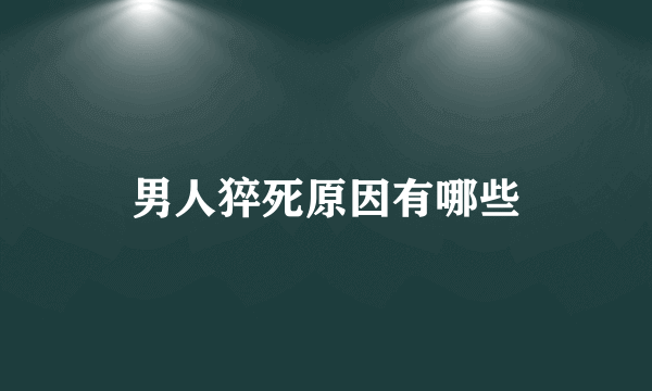 男人猝死原因有哪些