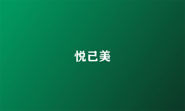 悦己美