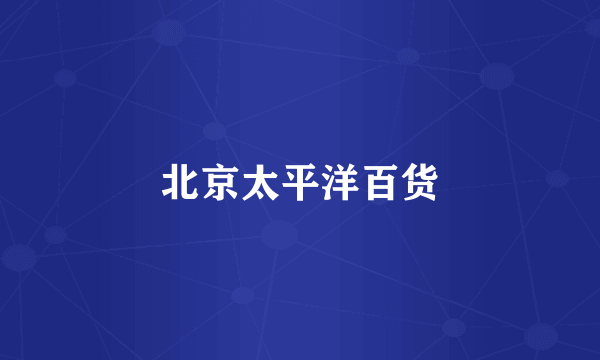 北京太平洋百货