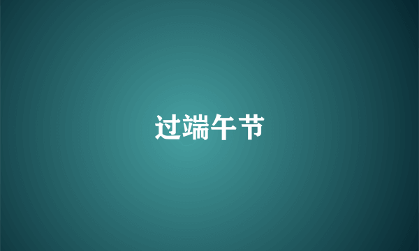 过端午节