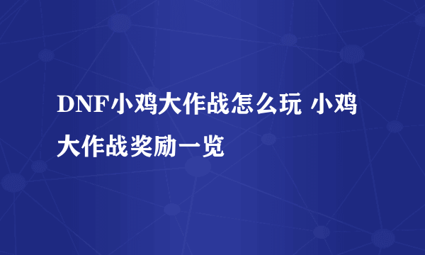 DNF小鸡大作战怎么玩 小鸡大作战奖励一览