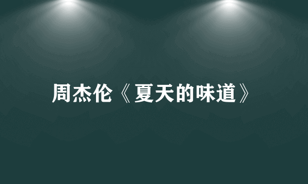 周杰伦《夏天的味道》