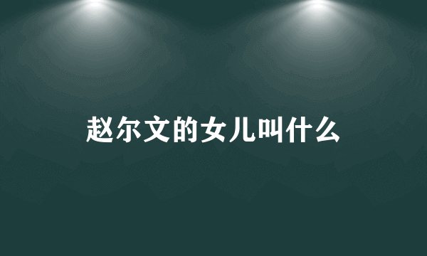 赵尔文的女儿叫什么
