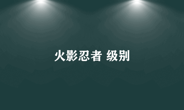 火影忍者 级别