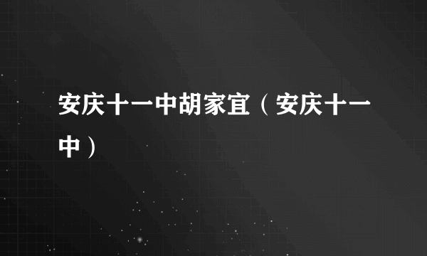 安庆十一中胡家宜（安庆十一中）