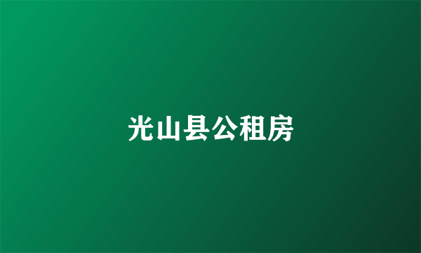 光山县公租房