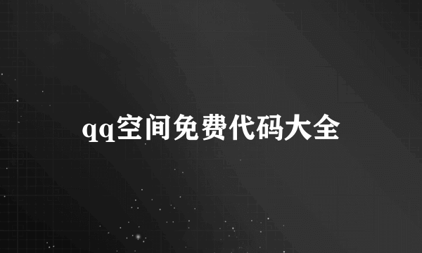 qq空间免费代码大全