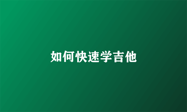 如何快速学吉他