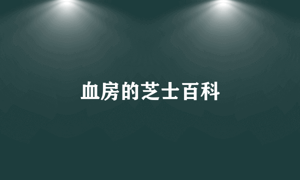 血房的芝士百科