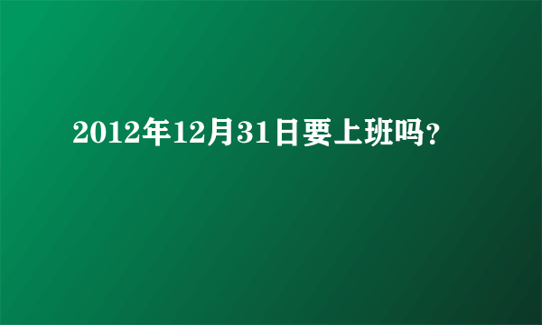 2012年12月31日要上班吗？