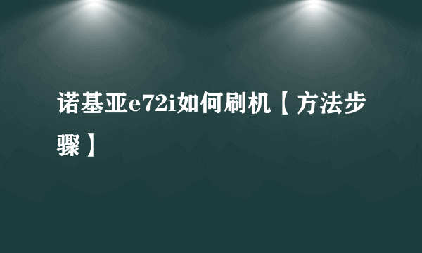 诺基亚e72i如何刷机【方法步骤】