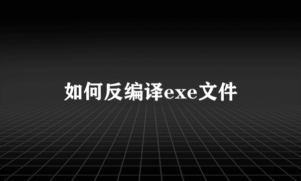 如何反编译exe文件