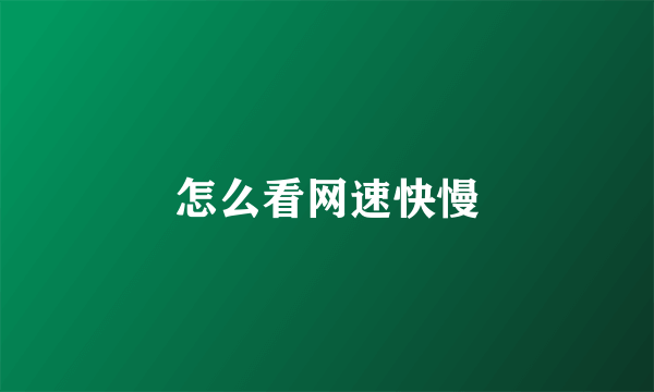 怎么看网速快慢