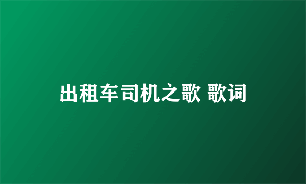 出租车司机之歌 歌词