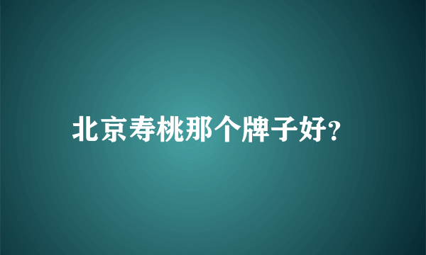 北京寿桃那个牌子好？