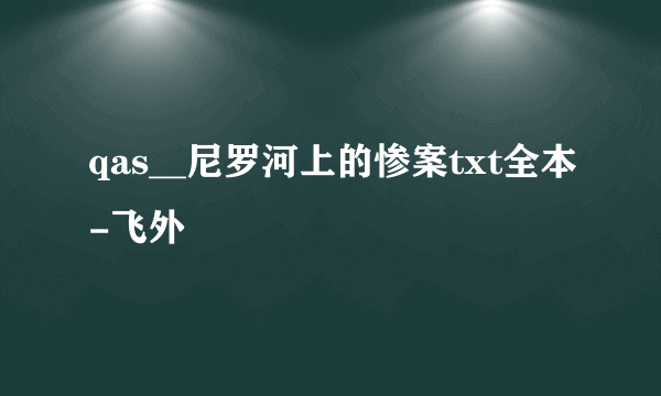 qas__尼罗河上的惨案txt全本-飞外