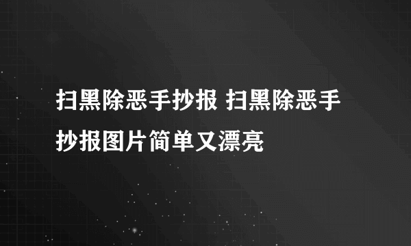 扫黑除恶手抄报 扫黑除恶手抄报图片简单又漂亮