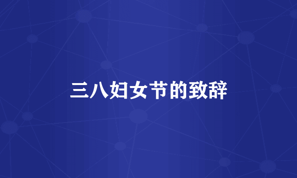 三八妇女节的致辞