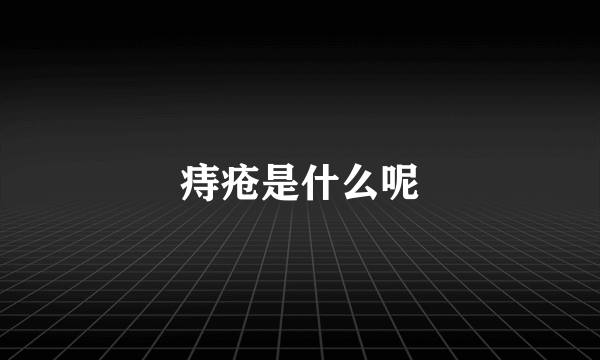 痔疮是什么呢