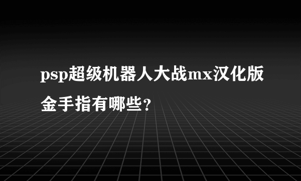 psp超级机器人大战mx汉化版金手指有哪些？