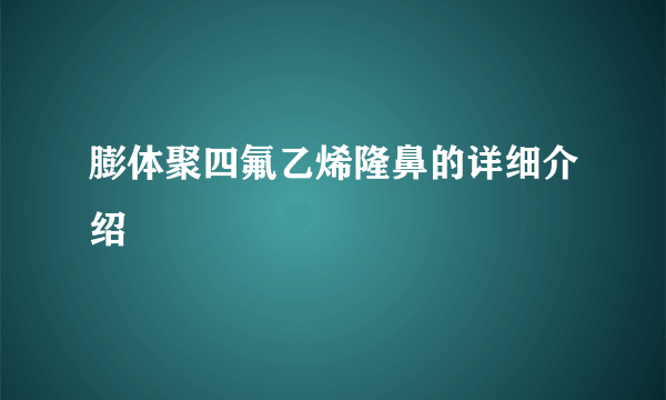 膨体聚四氟乙烯隆鼻的详细介绍