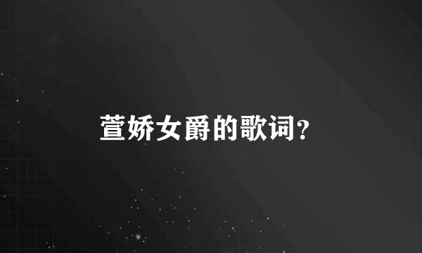 萱娇女爵的歌词？