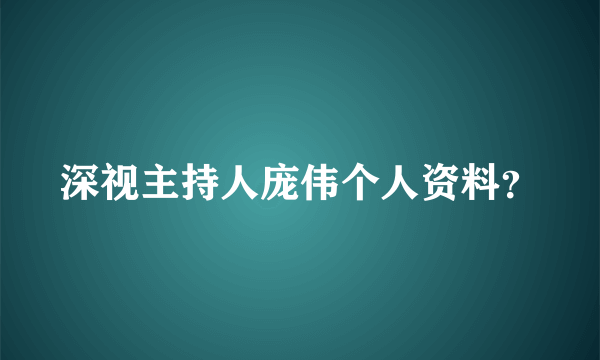 深视主持人庞伟个人资料？