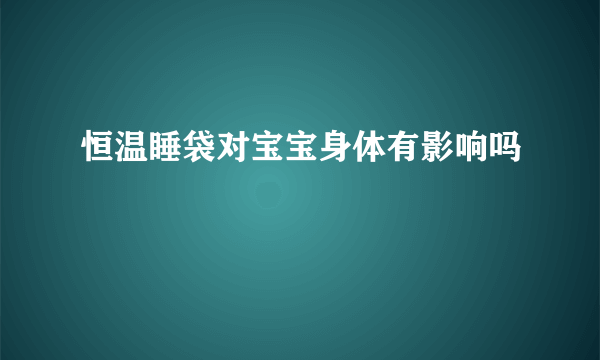 恒温睡袋对宝宝身体有影响吗