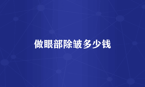 做眼部除皱多少钱