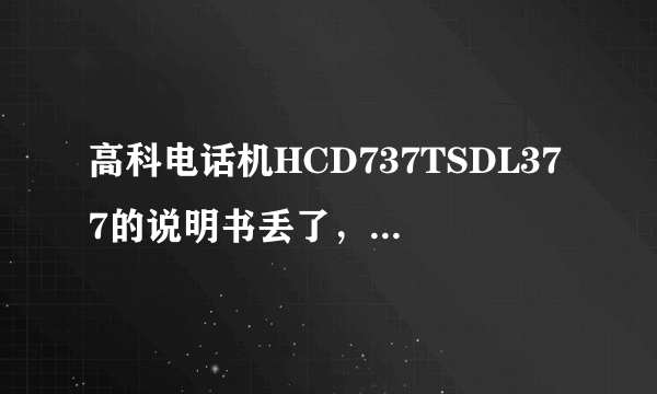 高科电话机HCD737TSDL377的说明书丢了，谁告诉我怎么设置语音报号啊？