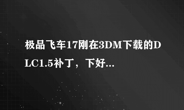 极品飞车17刚在3DM下载的DLC1.5补丁，下好了解压不了，有图。