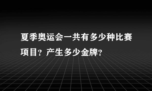 夏季奥运会一共有多少种比赛项目？产生多少金牌？