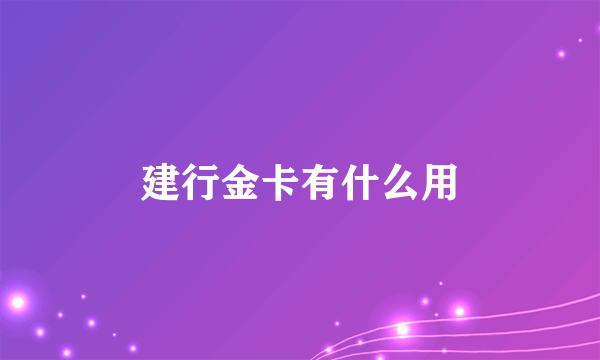 建行金卡有什么用