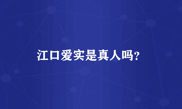 江口爱实是真人吗？