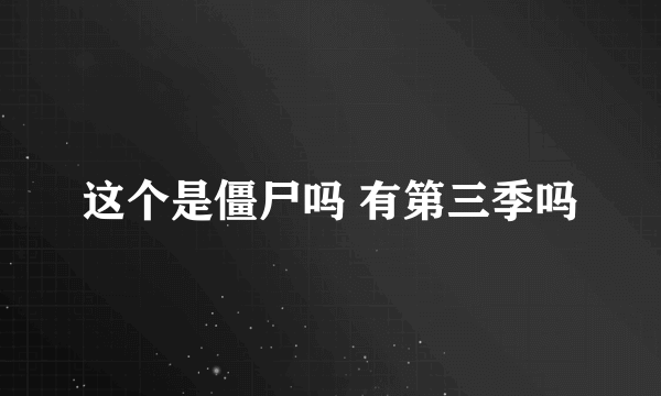 这个是僵尸吗 有第三季吗