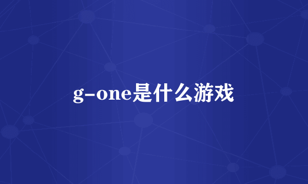 g-one是什么游戏