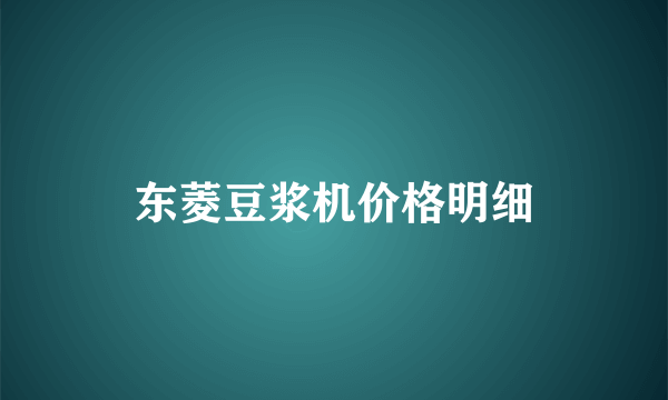 东菱豆浆机价格明细