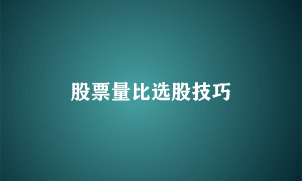 股票量比选股技巧