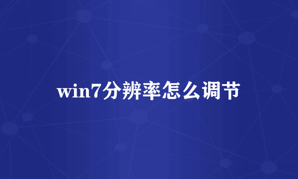 win7分辨率怎么调节