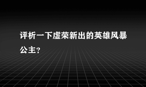 评析一下虚荣新出的英雄风暴公主？