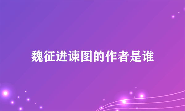 魏征进谏图的作者是谁
