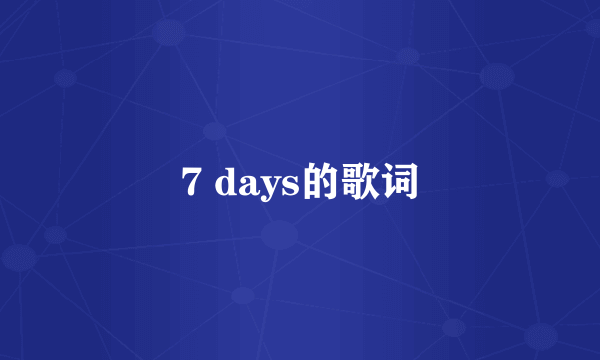 7 days的歌词