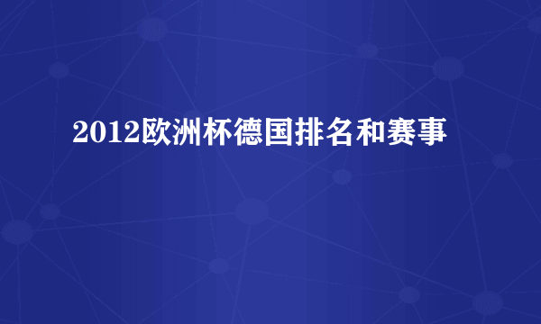 2012欧洲杯德国排名和赛事
